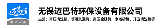高压天天5G天天爽网站-热水高压清洗设备-管道疏通机-高压除锈机生产厂家-无锡天天看天天爽天天干环保设备有限公司